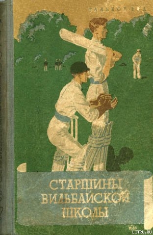 Читать онлайн книгу Старшины Вильбайской школы автор Рид Тальбот Книга Старшины Вильбайской школы