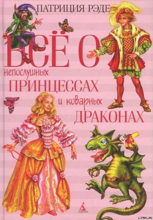 Читать онлайн книгу Все о непослушных принцессах и коварных драконах автор Рэде Патриция Книга Все о непослушных принцессах и коварных драконах