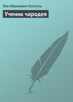 Книга Ученик чародея