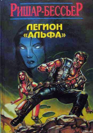 Читать онлайн книгу Легион Альфа автор Ришар-Бессьер Ф. Книга Легион Альфа