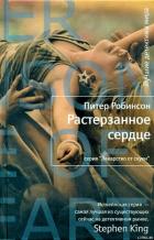 Читать онлайн книгу Растерзанное сердце автор Робинсон Питер Книга Растерзанное сердце