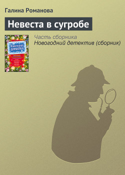 Читать онлайн книгу Невеста в сугробе автор Романова Галина Владимировна Книга Невеста в сугробе