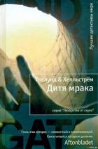 Читать онлайн книгу Дитя мрака автор Хелльстрём Бёрге Книга Дитя мрака