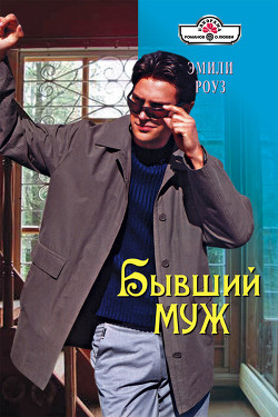 Читать онлайн книгу Бывший муж автор Роуз Эмили Книга Бывший муж