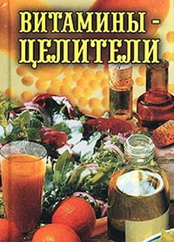 Читать онлайн книгу Витамины-целители автор Рощин Илья Книга Витамины-целители