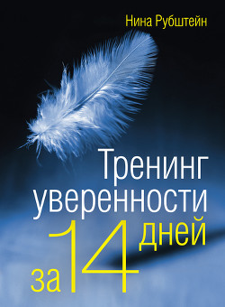 Читать онлайн книгу Тренинг уверенности за 14 дней автор Рубштейн Нина Валентиновна Книга Тренинг уверенности за 14 дней