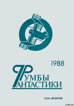 Читать онлайн книгу Румбы фантастики. 1988 год. Том II автор Носов Евгений Валентинович Книга Румбы фантастики. 1988 год. Том II