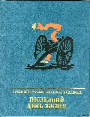 Читать онлайн книгу Последний день жизни. Повесть о Эжене Варлене автор Рутько Арсений Иванович Книга Последний день жизни. Повесть о Эжене Варлене