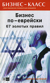 Читать онлайн книгу Бизнес по-еврейски 4: грязные сделки автор Рыбалка Александр Книга Бизнес по-еврейски 4: грязные сделки