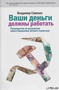 Читать онлайн книгу Ваши деньги должны работать. Руководство по разумному инвестированию капитала автор Савенок Владимир Степанович Книга Ваши деньги должны работать. Руководство по разумному инвестированию капитала