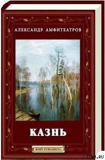 Читать онлайн книгу Казнь автор Амфитеатров Александр Валентинович Книга Казнь