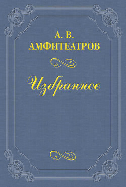 Читать онлайн книгу Попутчик автор Амфитеатров Александр Валентинович Книга Попутчик