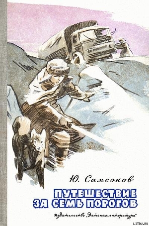 Читать онлайн книгу Путешествие за семь порогов автор Самсонов Юрий Степанович Книга Путешествие за семь порогов