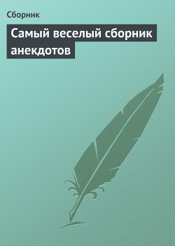 Читать онлайн книгу Самый веселый сборник анекдотов автор Сборник Сборник Книга Самый веселый сборник анекдотов