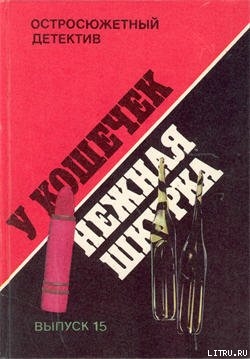 Читать онлайн книгу У кошечек нежная шкурка автор Дар Фредерик Книга У кошечек нежная шкурка