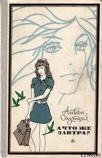 Читать онлайн книгу А что же завтра? автор Саутолл Айвен Книга А что же завтра?