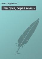 Читать онлайн книгу Эта сука, серая мышь автор Сафронова Ника Книга Эта сука, серая мышь