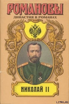 Читать онлайн книгу Николай II (Том II) автор Сахаров Андрей Николаевич Книга Николай II (Том II)