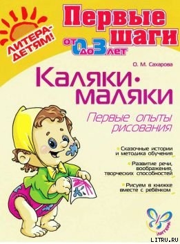 Читать онлайн книгу КАЛЯКИ-МАЛЯКИ автор Сахарова Ольга Михайловна Книга КАЛЯКИ-МАЛЯКИ