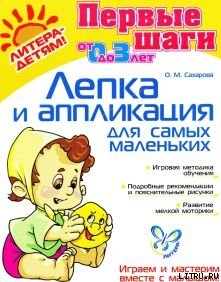Читать онлайн книгу ЛЕПКА И АППЛИКАЦИЯ ДЛЯ САМЫХ МАЛЕНЬКИХ автор Сахарова Ольга Михайловна Книга ЛЕПКА И АППЛИКАЦИЯ ДЛЯ САМЫХ МАЛЕНЬКИХ