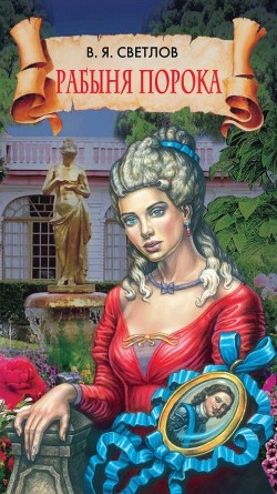 Читать онлайн книгу Рабыня порока автор Светлов Валериан Яковлевич Книга Рабыня порока