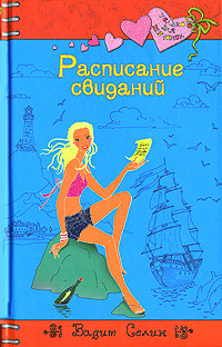 Читать онлайн книгу Расписание свиданий автор Селин Вадим Книга Расписание свиданий