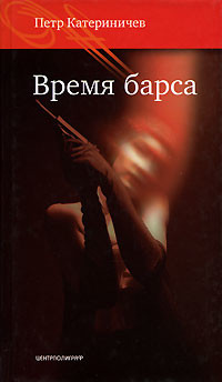 Читать онлайн книгу Время барса автор Катериничев Петр Владимирович Книга Время барса