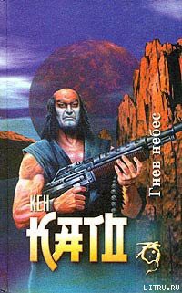 Читать онлайн книгу Гнев небес автор Като Кен Книга Гнев небес