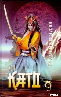 Читать онлайн книгу Звездные самураи автор Като Кен Книга Звездные самураи