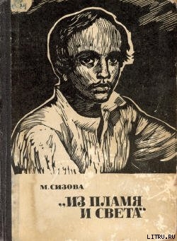Читать онлайн книгу «Из пламя и света» автор Сизова Магдалина Ивановна Книга «Из пламя и света»