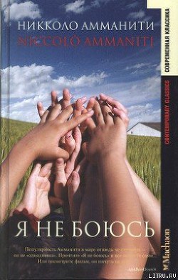 Читать онлайн книгу Я не боюсь автор Амманити Никколо Книга Я не боюсь