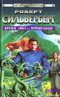 Читать онлайн книгу Время «Икс»: Пришельцы автор Сильверберг Роберт Книга Время «Икс»: Пришельцы