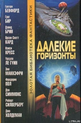 Читать онлайн книгу Знакомясь с драконом автор Сильверберг Роберт Книга Знакомясь с драконом