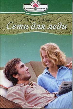 Читать онлайн книгу Сети для леди автор Слоун Зора Книга Сети для леди