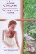 Читать онлайн книгу Украденная память автор Смецкая Ольга Книга Украденная память