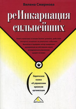 Читать онлайн книгу Реинкарнация сильнейших. Лирическая сказка об управлении кризисом организации автор Смирнова Вилена Книга Реинкарнация сильнейших. Лирическая сказка об управлении кризисом организации