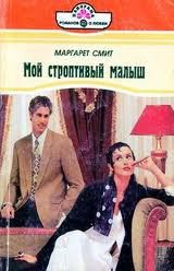 Читать онлайн книгу Мой строптивый малыш автор Смит Маргарет Книга Мой строптивый малыш