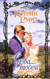 Читать онлайн книгу Снова с тобой автор Смит Кэтрин Книга Снова с тобой