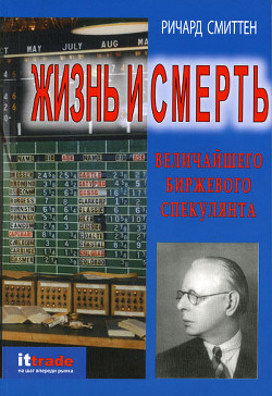 Книга Жизнь и смерть величайшего биржевого спекулянта