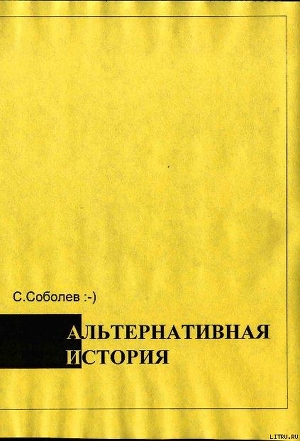 Читать онлайн книгу Альтернативная история – пособие для хронохичхайкеров автор Соболев Сергей Викторович Книга Альтернативная история – пособие для хронохичхайкеров