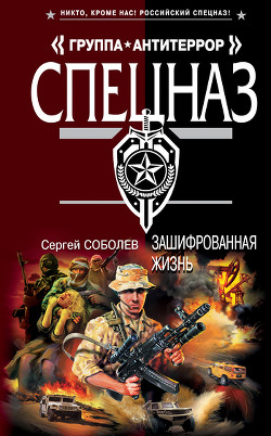 Читать онлайн книгу Зашифрованная жизнь автор Соболев Сергей Викторович Книга Зашифрованная жизнь