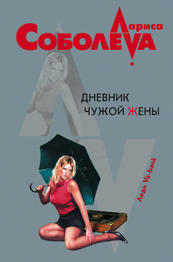 Читать онлайн книгу Дневник чужой жены автор Соболева Лариса Павловна Книга Дневник чужой жены
