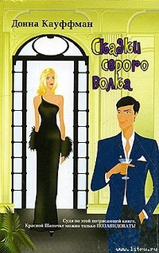 Читать онлайн книгу Сказки серого волка автор Кауффман (Кауфман) Донна Книга Сказки серого волка