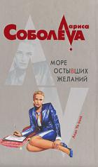 Читать онлайн книгу Море остывших желаний автор Соболева Лариса Павловна Книга Море остывших желаний