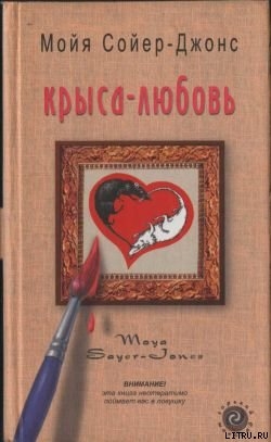 Читать онлайн книгу Крыса-любовь автор Сойер-Джонс Мойя Книга Крыса-любовь