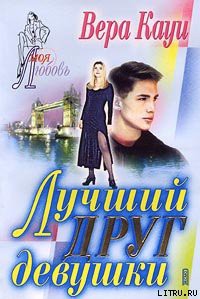 Читать онлайн книгу Лучший друг девушки автор Кауи Вера Книга Лучший друг девушки
