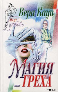 Читать онлайн книгу Магия греха (Двойная жизнь) автор Кауи Вера Книга Магия греха (Двойная жизнь)