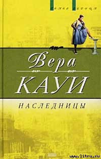 Читать онлайн книгу Наследницы автор Кауи Вера Книга Наследницы