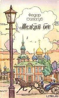 Читать онлайн книгу Страна, где воцарился зверь автор Сологуб Федор Кузьмич Книга Страна, где воцарился зверь