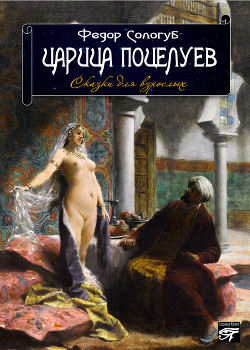 Читать онлайн книгу Царица поцелуев автор Сологуб Федор Кузьмич Книга Царица поцелуев